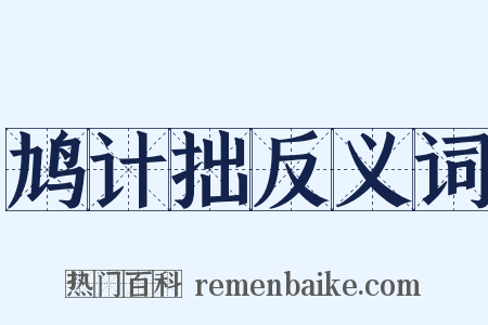 鸠计拙反义词是什么意思的图片